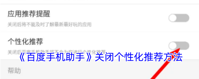 《百度手机助手》关闭个性化推荐方法