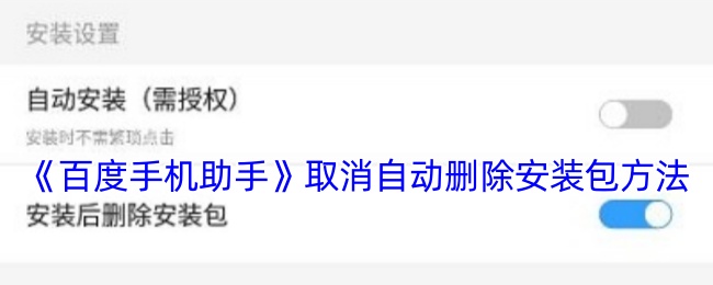 《百度手机助手》取消自动删除安装包方法