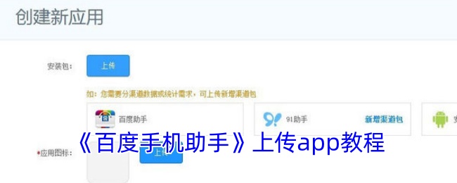 《百度手机助手》上传app教程