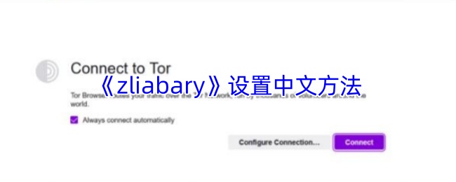 《zliabary》设置中文方法