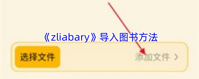 《zliabary》导入图书方法