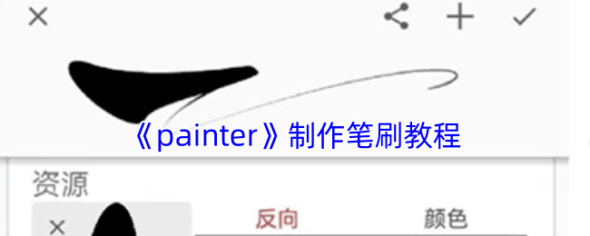 《painter》制作笔刷教程