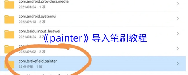 《painter》导入笔刷教程