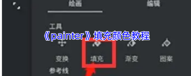 《painter》填充颜色教程