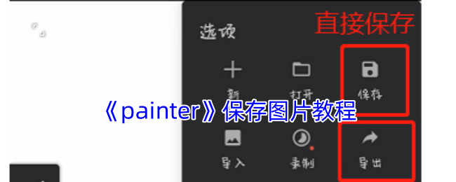 《painter》保存图片教程