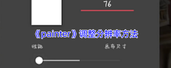 《painter》调整分辨率方法
