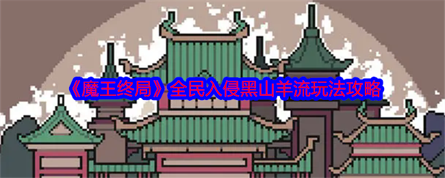 《魔王终局》全民入侵黑山羊流玩法攻略