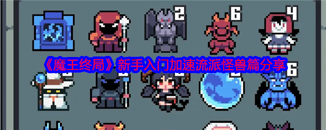 《魔王终局》新手入门加速流派怪兽篇分享