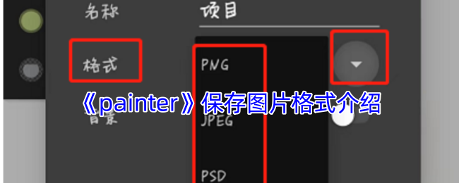 《painter》保存图片格式介绍