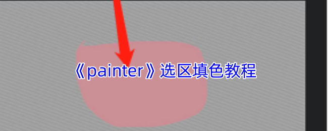 《painter》选区填色教程