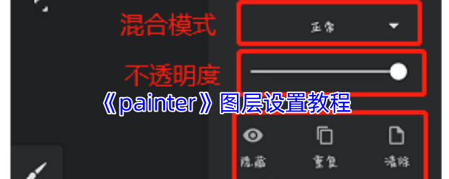 《painter》图层设置教程