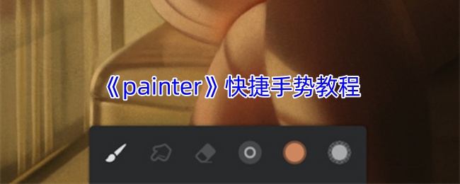 《painter》快捷手势教程