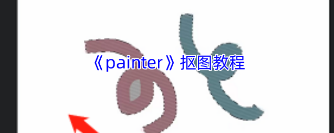 《painter》抠图教程