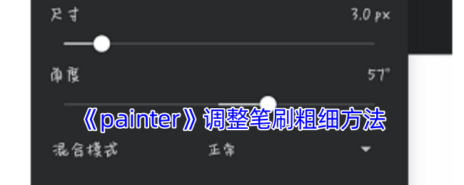 《painter》调整笔刷粗细方法