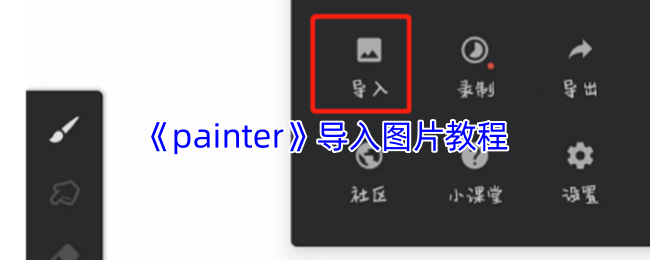 《painter》导入图片教程