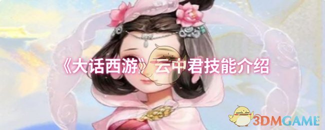 《大话西游》云中君技能介绍