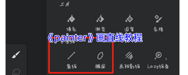 《painter》画直线教程