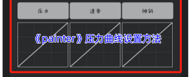 《painter》压力曲线设置方法