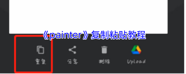 《painter》复制粘贴教程