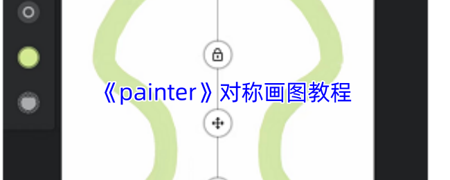 《painter》对称画图教程