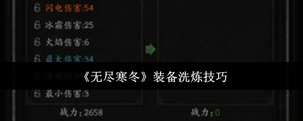 《无尽寒冬》装备洗炼技巧