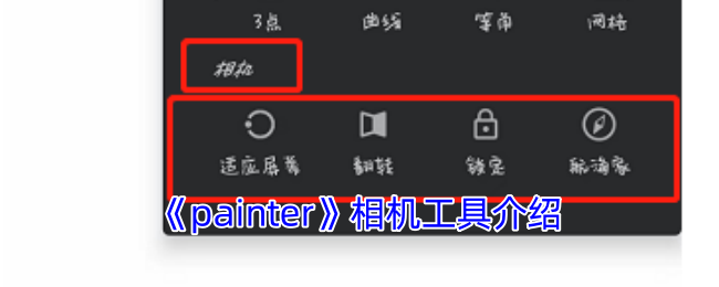 《painter》相机工具介绍