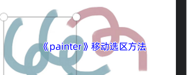 《painter》移动选区方法