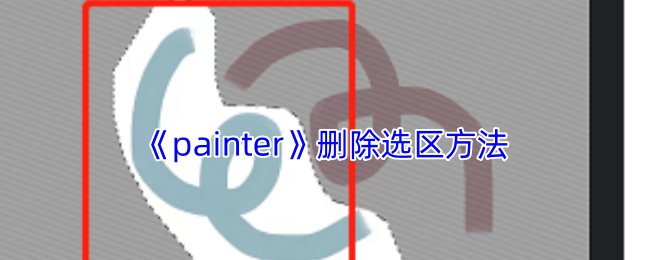 《painter》删除选区方法