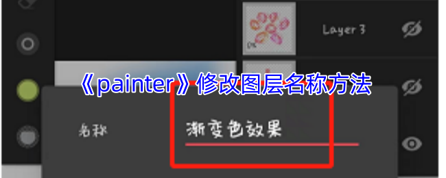 《painter》修改图层名称方法