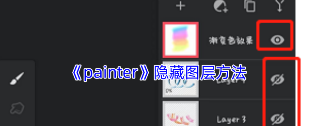 《painter》隐藏图层方法