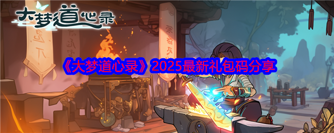 《大梦道心录》2025最新礼包码分享