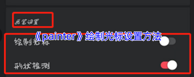 《painter》绘制光标设置方法