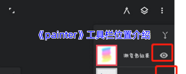 《painter》工具栏位置介绍