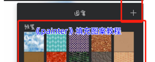 《painter》填充图案教程