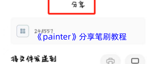 《painter》分享笔刷教程