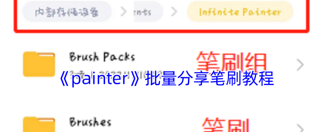 《painter》批量分享笔刷教程
