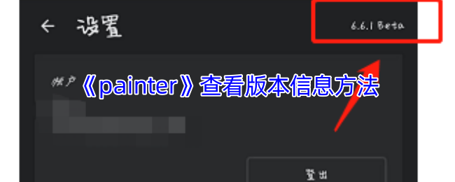 《painter》查看版本信息方法