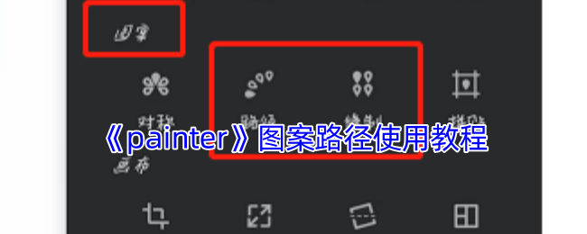 《painter》图案路径使用教程