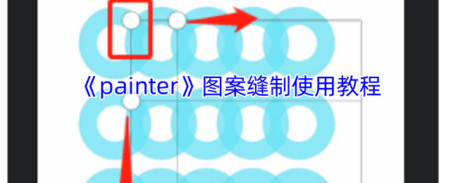 《painter》图案缝制使用教程