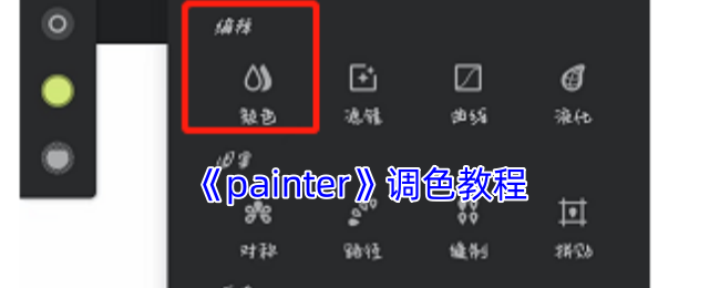 《painter》调色教程