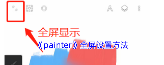 《painter》全屏设置方法