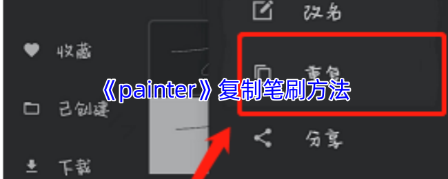 《painter》复制笔刷方法