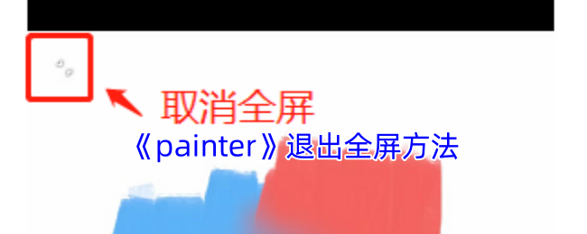 《painter》退出全屏方法