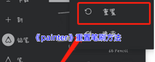 《painter》重置笔刷方法