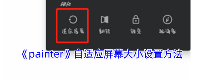 《painter》自适应屏幕大小设置方法