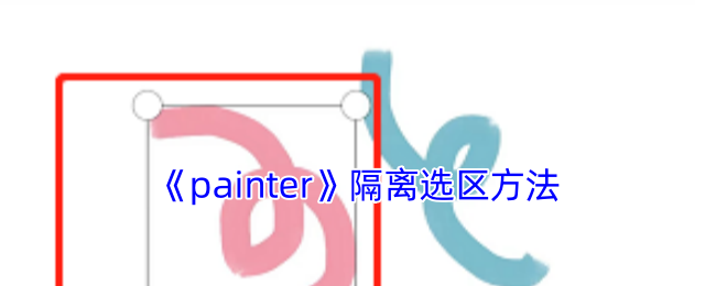 《painter》隔离选区方法