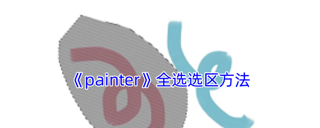 《painter》全选选区方法