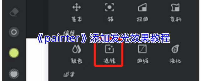 《painter》添加发光效果教程