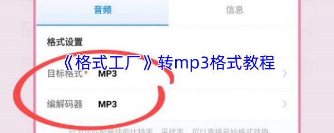 《格式工厂》转mp3格式教程