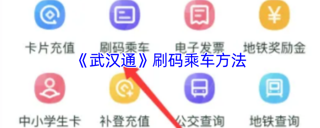 《武汉通》刷码乘车方法